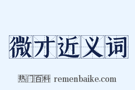 微才近义词是什么意思的图片